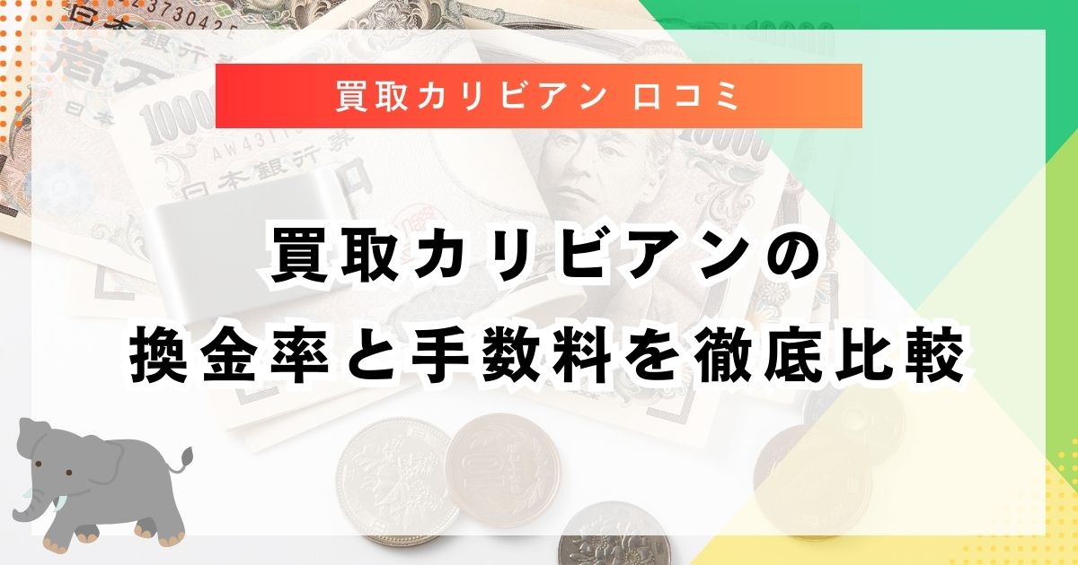 買取カリビアンの換金率と手数料を徹底比較
