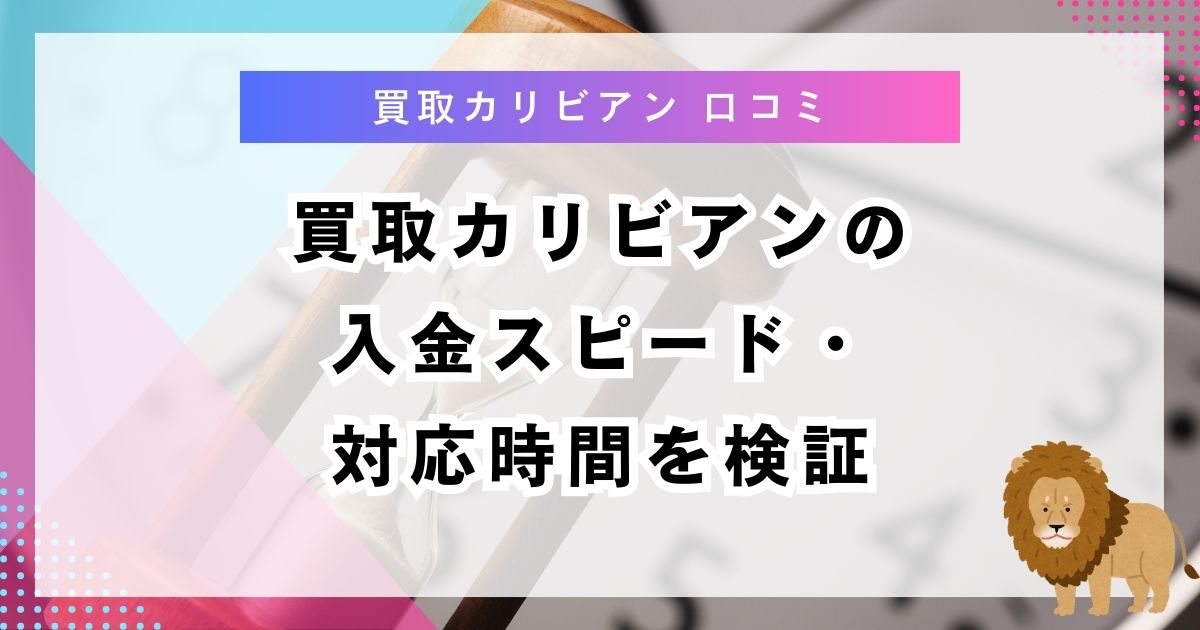 買取カリビアンの入金スピード・対応時間を検証