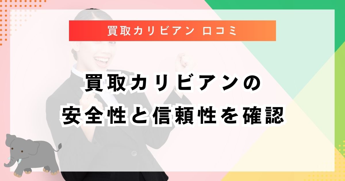 買取カリビアンの安全性と信頼性を確認