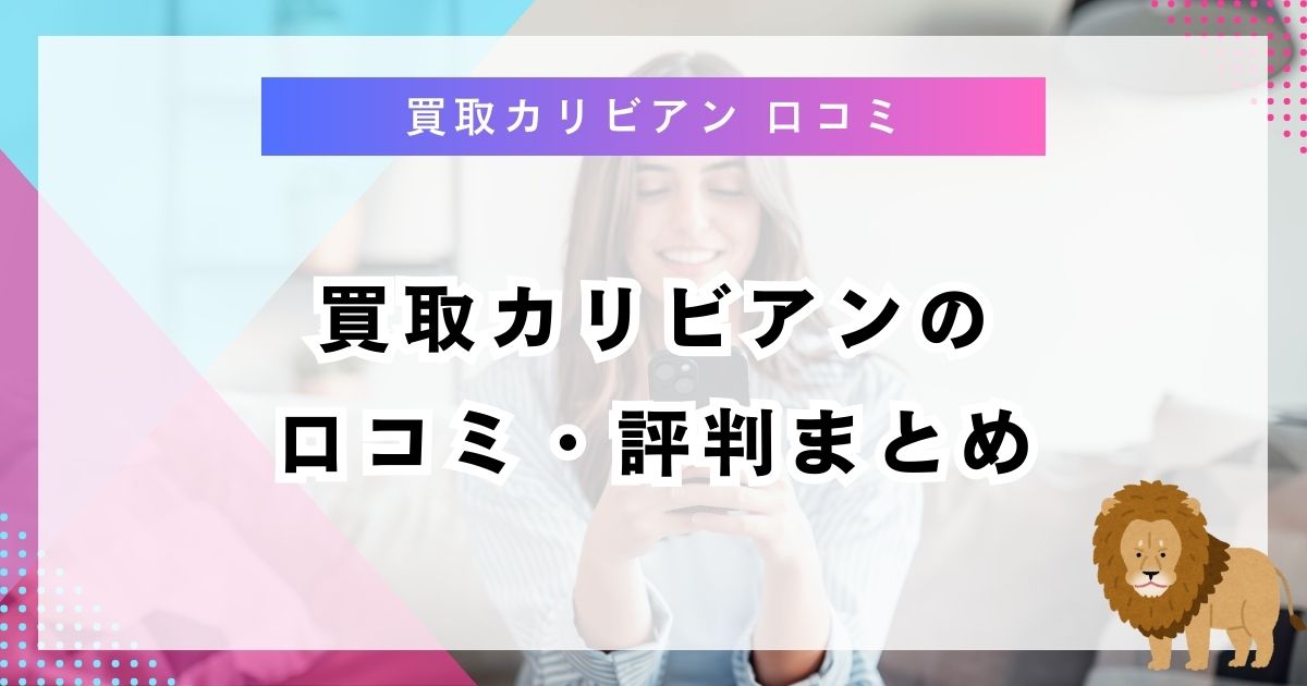 買取カリビアンの口コミ・評判まとめ