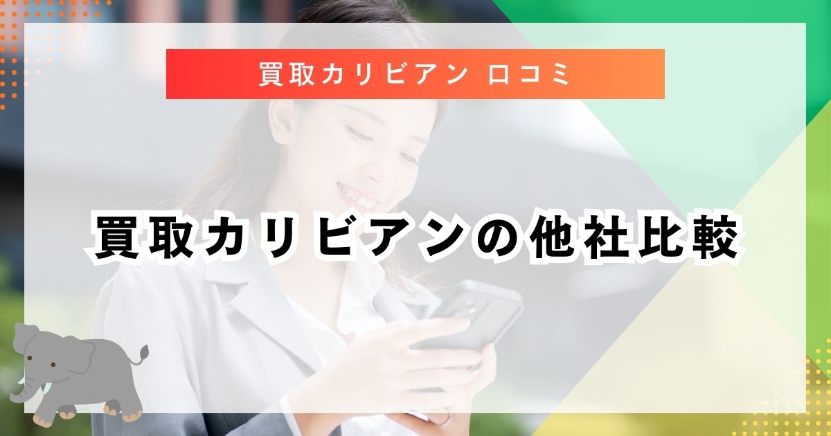 買取カリビアンの他社比較