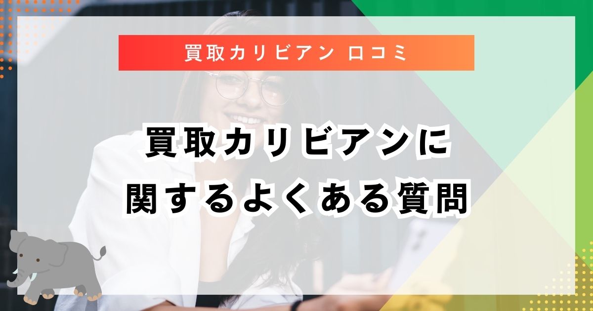 買取カリビアンに関するよくある質問