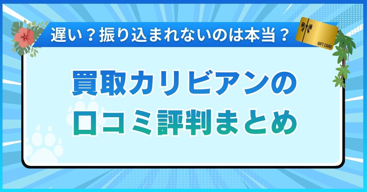 買取カリビアンの口コミ評判まとめ【遅い？振り込まれないのは本当？】