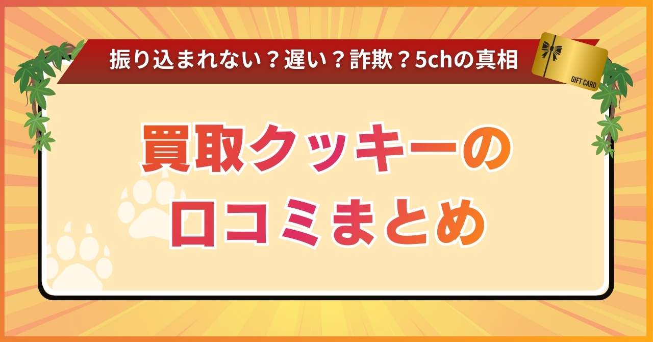 買取クッキーの口コミまとめ【振り込まれない？遅い？詐欺？5chの真相】