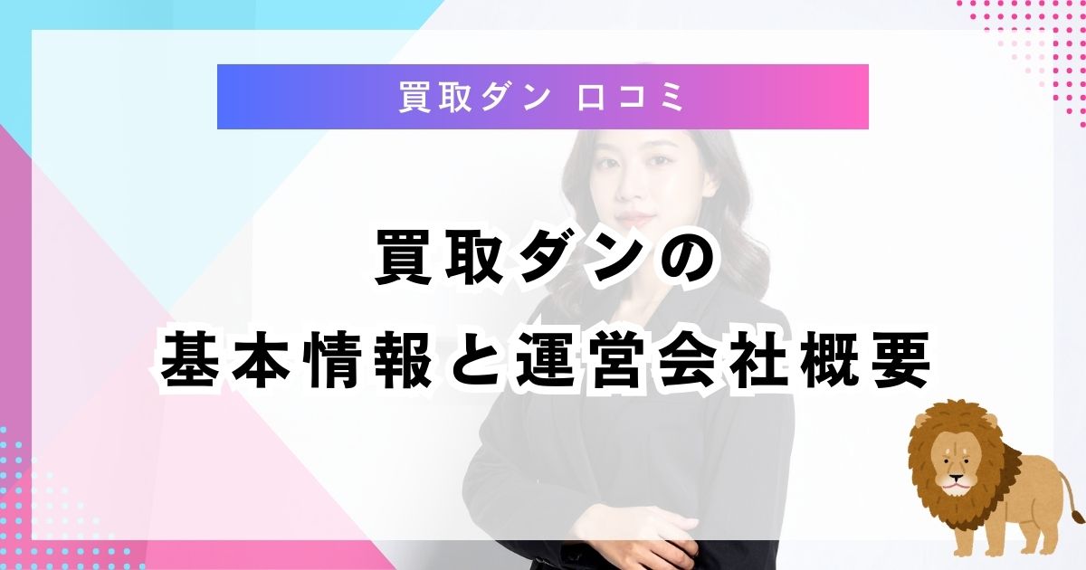 買取ダンの基本情報と運営会社概要