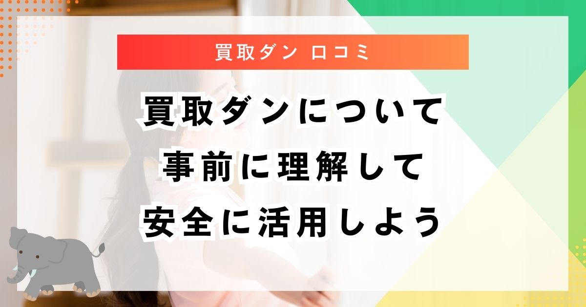 買取ダンについて事前に理解して安全に活用しよう