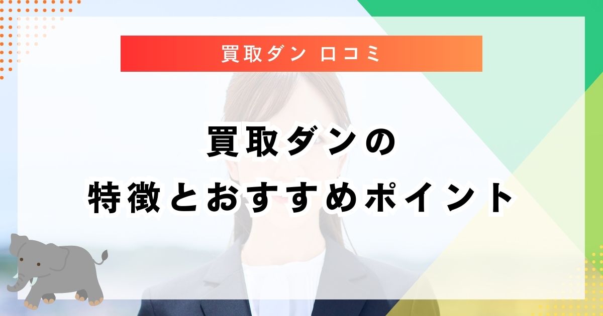 買取ダンの特徴とおすすめポイント