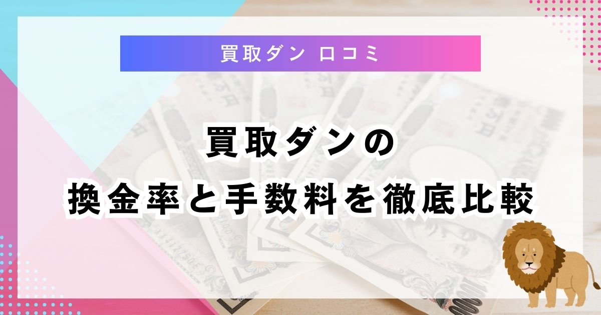 買取ダンの換金率と手数料を徹底比較