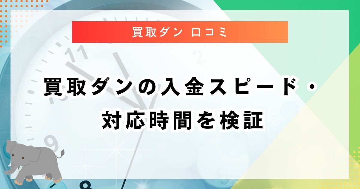 買取ダンの入金スピード・対応時間を検証