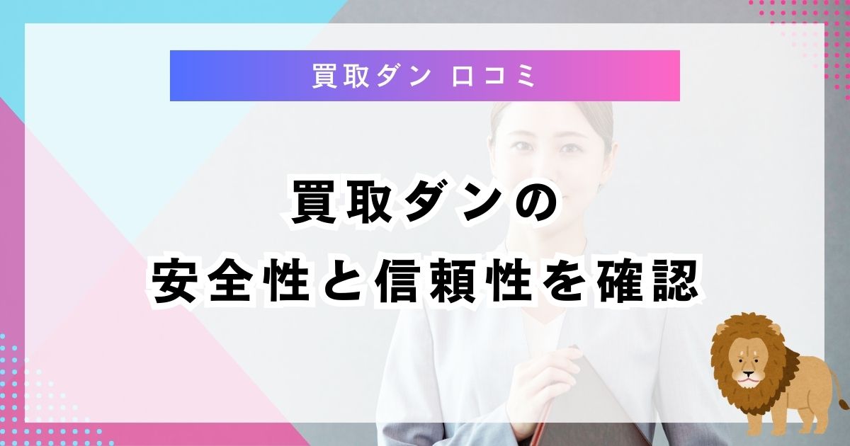 買取ダンの安全性と信頼性を確認