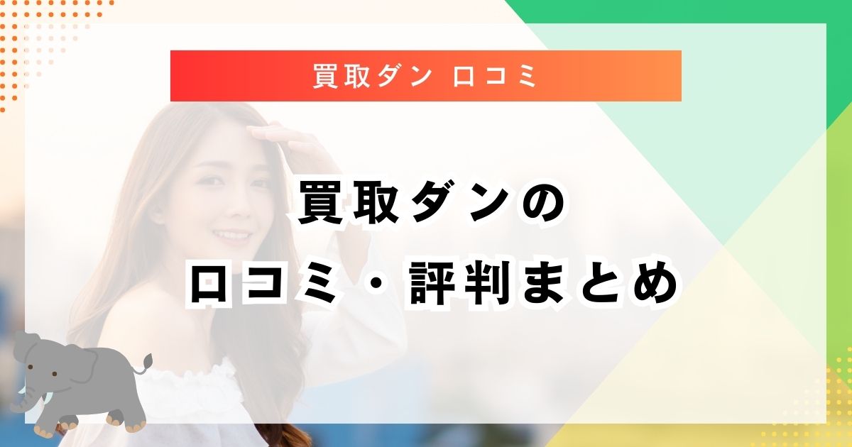 買取ダンの口コミ・評判まとめ