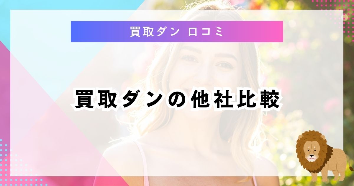 買取ダンの他社比較