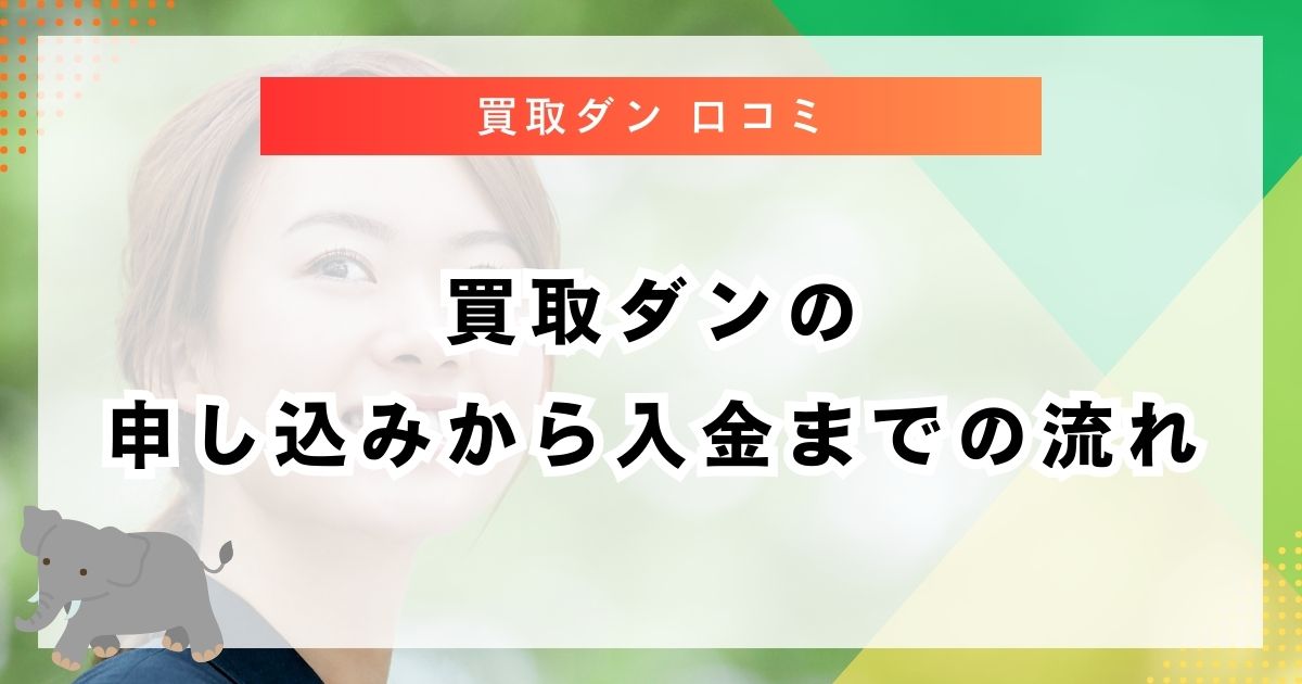 買取ダンの申し込みから入金までの流れ
