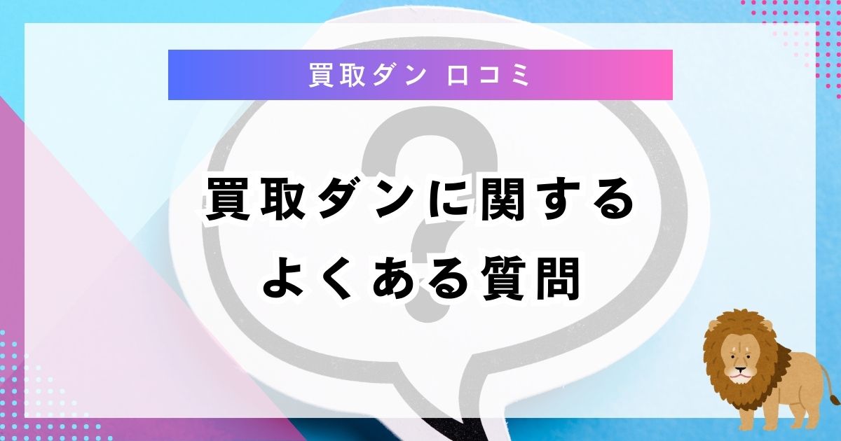 買取ダンに関するよくある質問