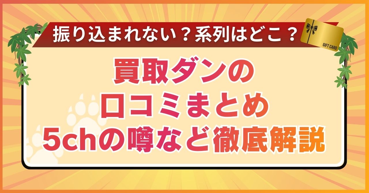 買取ダンの口コミまとめ【振り込まれない？系列はどこ？5chの噂など徹底解説】