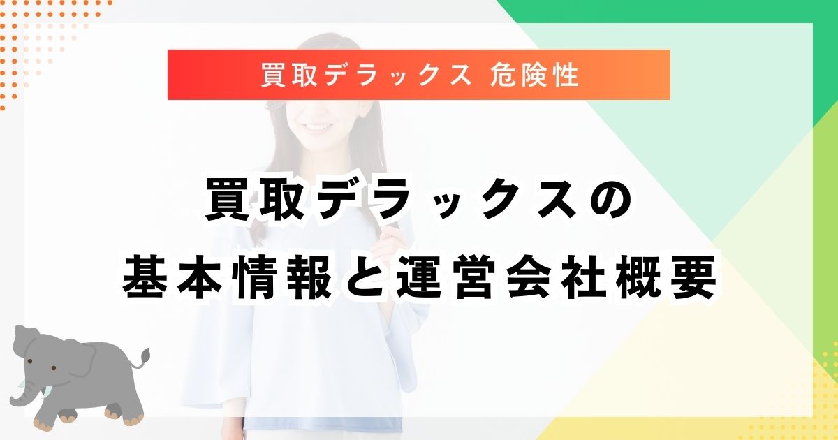 買取デラックスの基本情報と運営会社概要