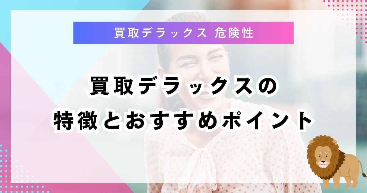 買取デラックスの特徴とおすすめポイント