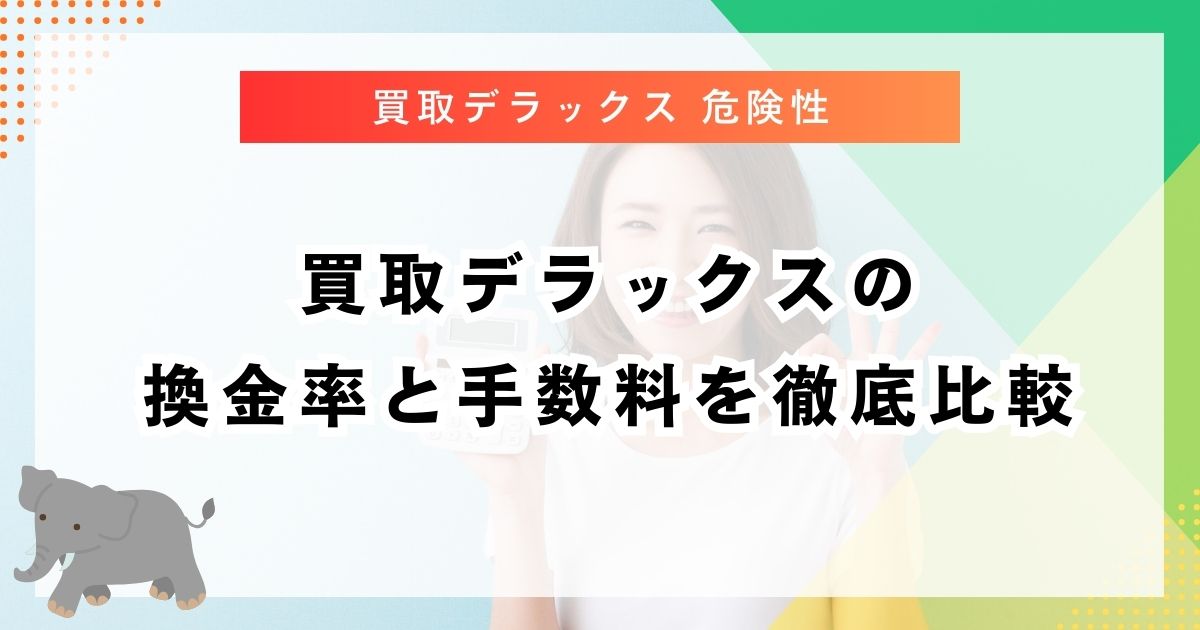 買取デラックスの換金率と手数料を徹底比較
