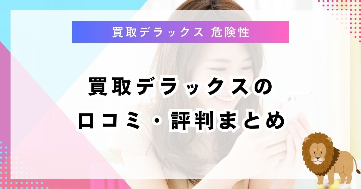 買取デラックスの口コミ・評判まとめ