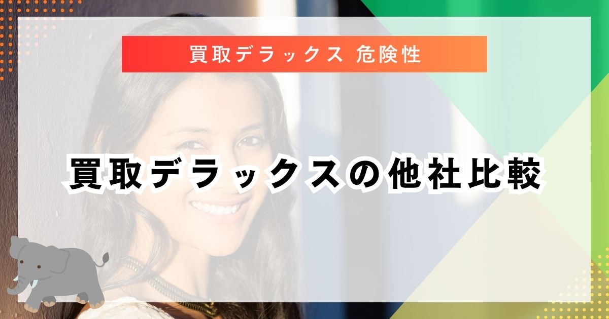 買取デラックスの他社比較