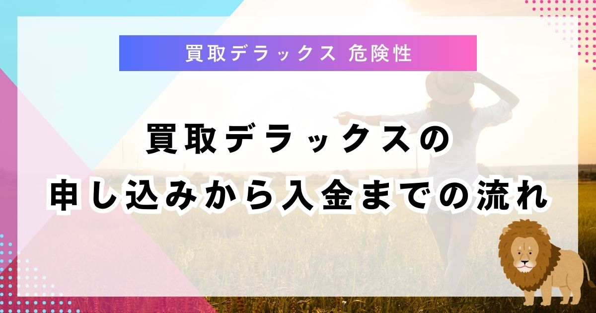 買取デラックスの申し込みから入金までの流れ