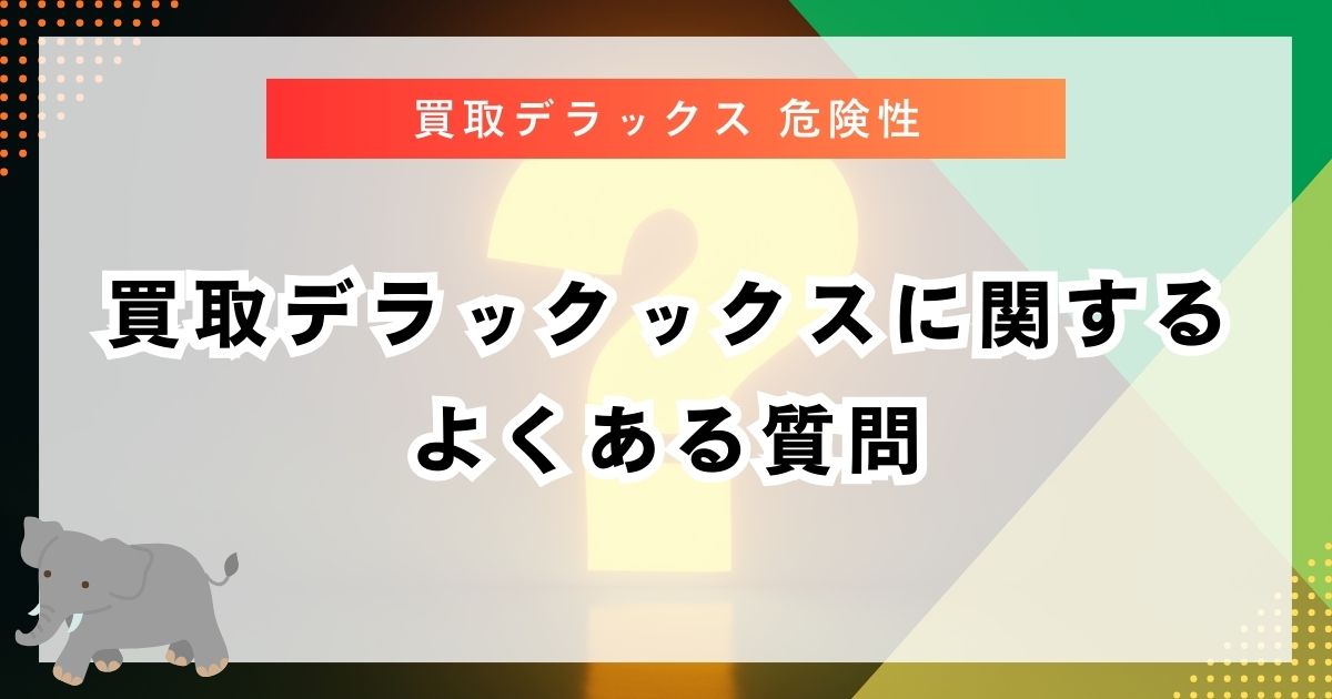 買取デラックックスに関するよくある質問