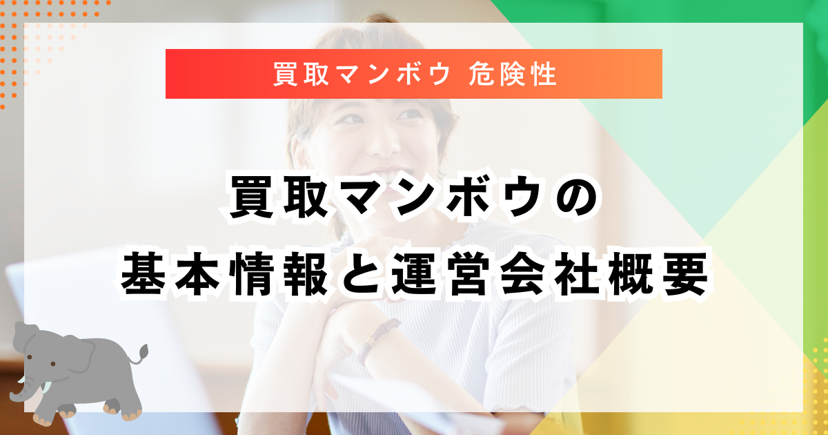 買取マンボウの基本情報と運営会社概要
