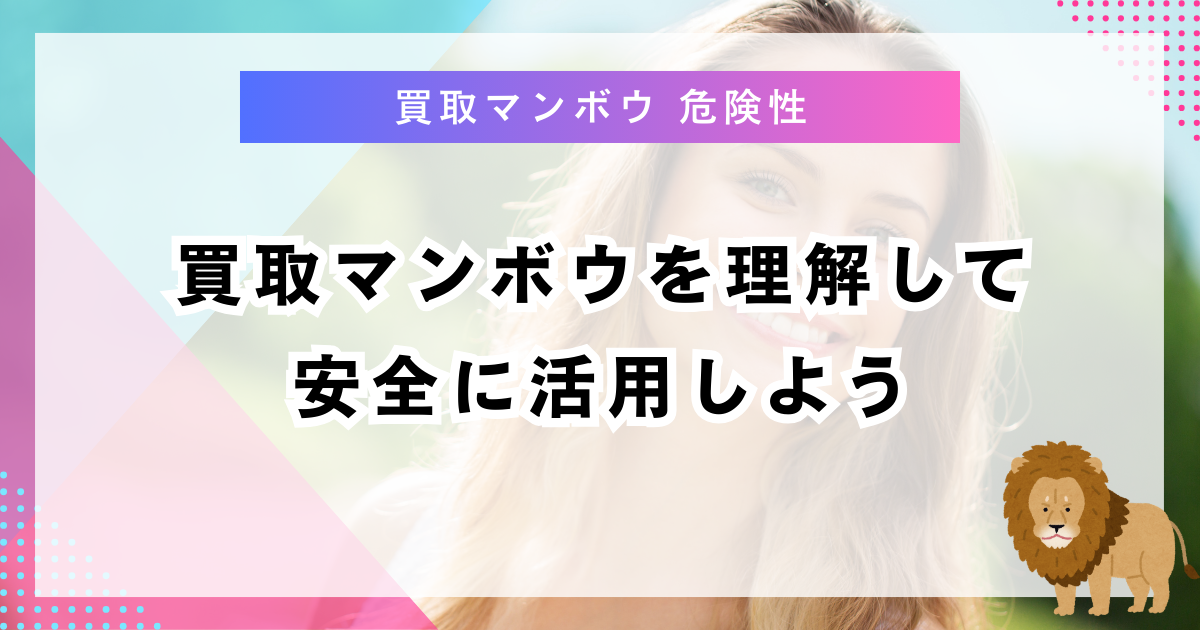 買取マンボウを理解して安全に活用しよう