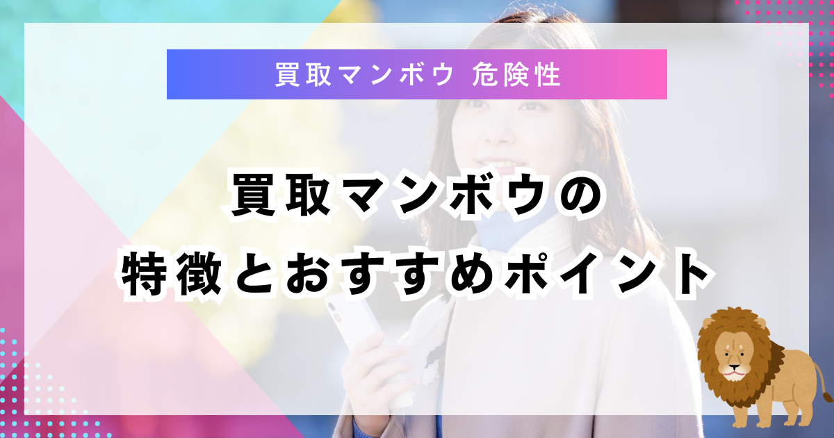 買取マンボウの特徴とおすすめポイント