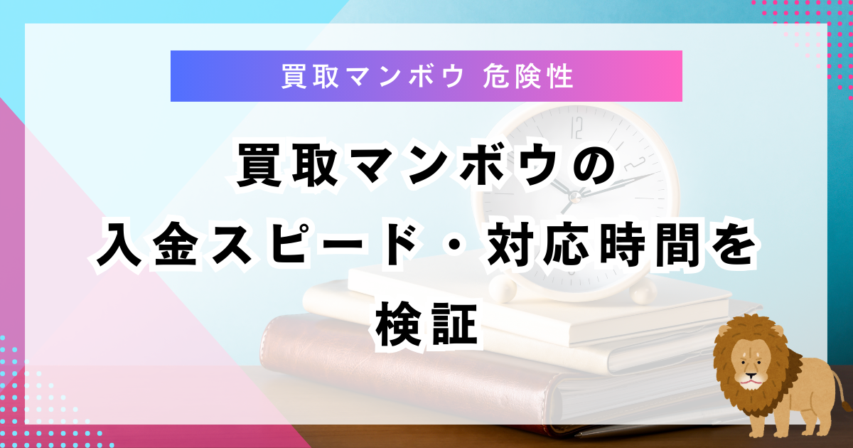 買取マンボウの入金スピード・対応時間を検証