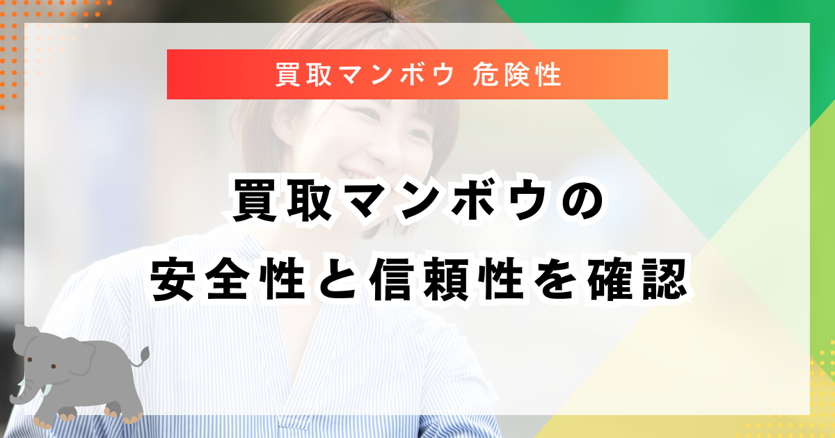 買取マンボウの安全性と信頼性を確認