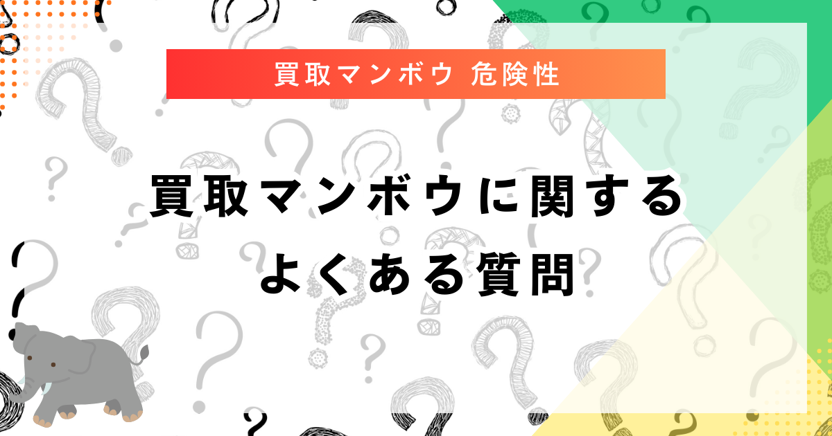 買取マンボウに関するよくある質問