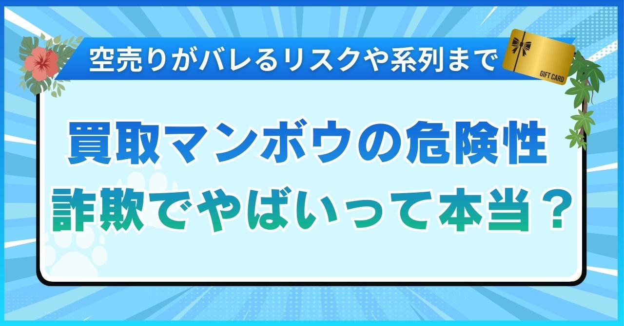 買取マンボウの危険性詐欺でやばいって本当？空売りがバレるリスクや系列まで