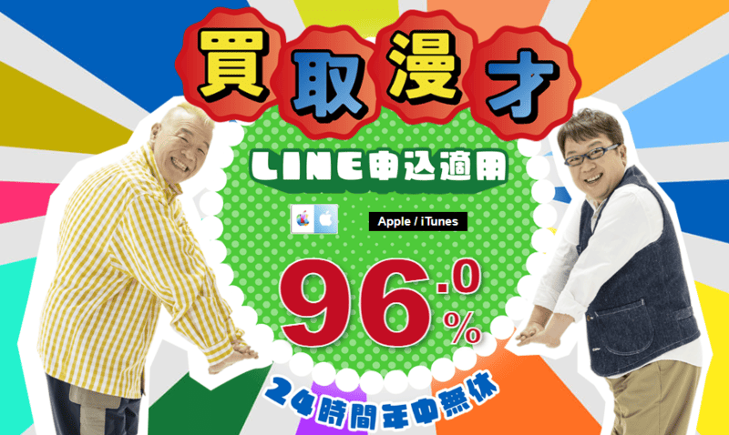 買取漫才＿バナー