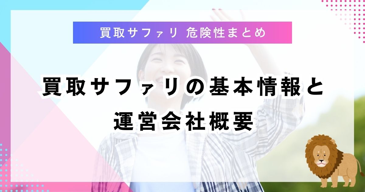 買取サファリの基本情報と運営会社概要