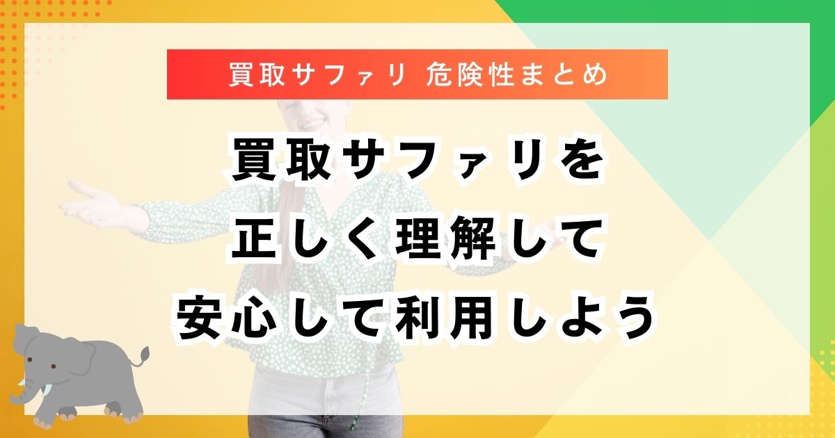 買取サファリを正しく理解して安心して利用しよう
