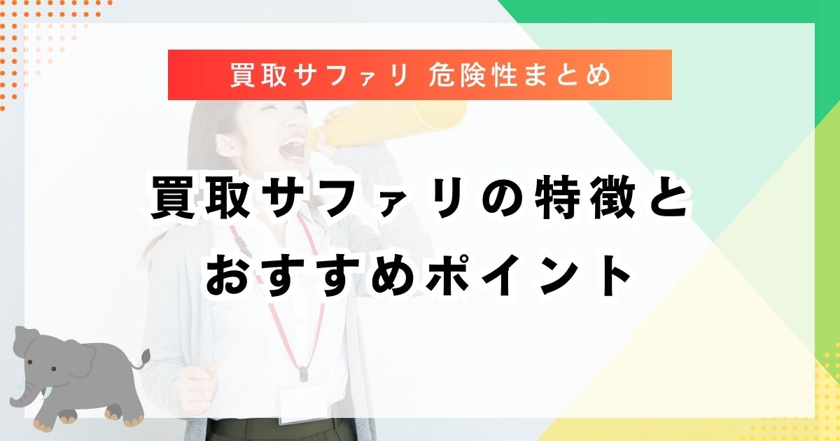 買取サファリの特徴とおすすめポイント