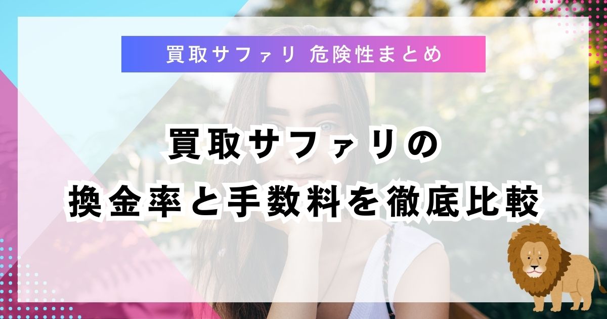 買取サファリの換金率と手数料を徹底比較