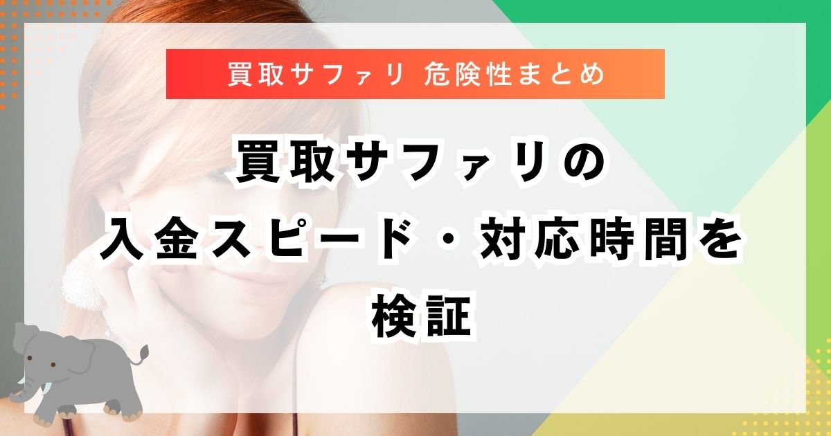 買取サファリの入金スピード・対応時間を検証