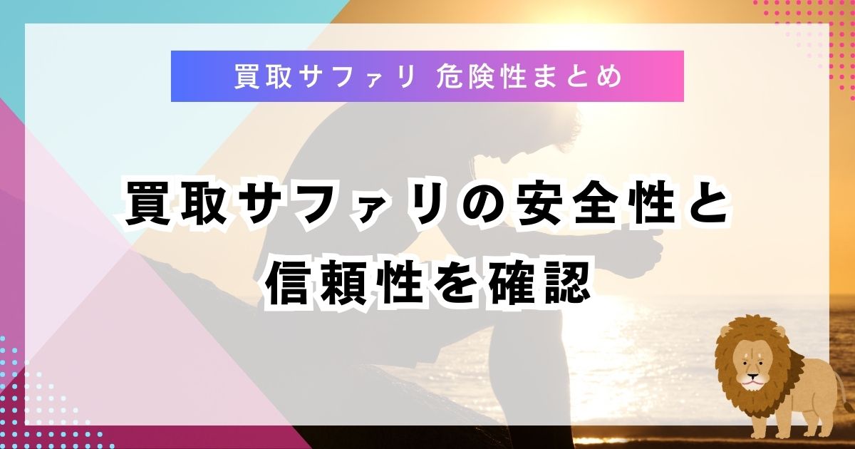 買取サファリの安全性と信頼性を確認
