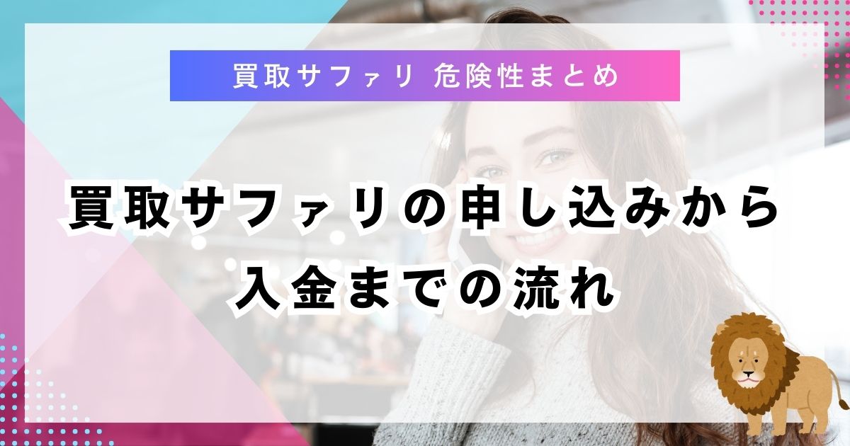 買取サファリの申し込みから入金までの流れ