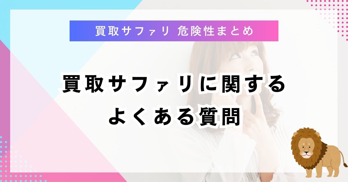 買取サファリに関するよくある質問