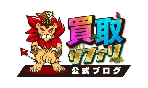 買取サファリ公式ブログ