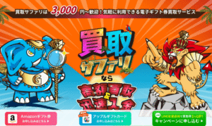 買取サファリ＿バナー