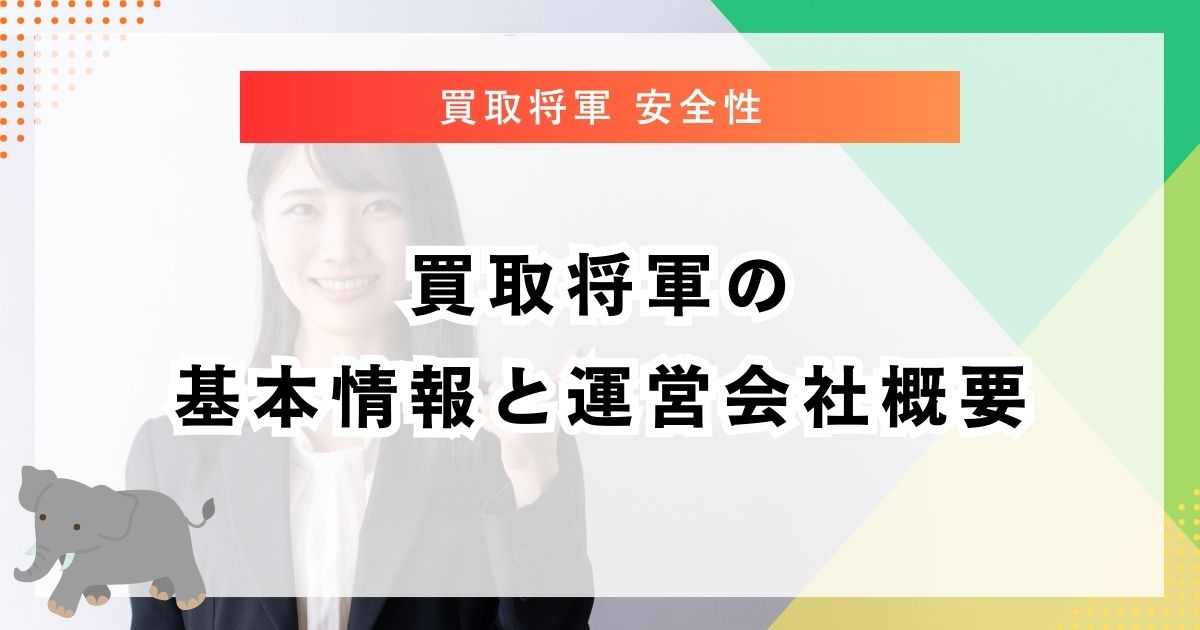 買取将軍の基本情報と運営会社概要