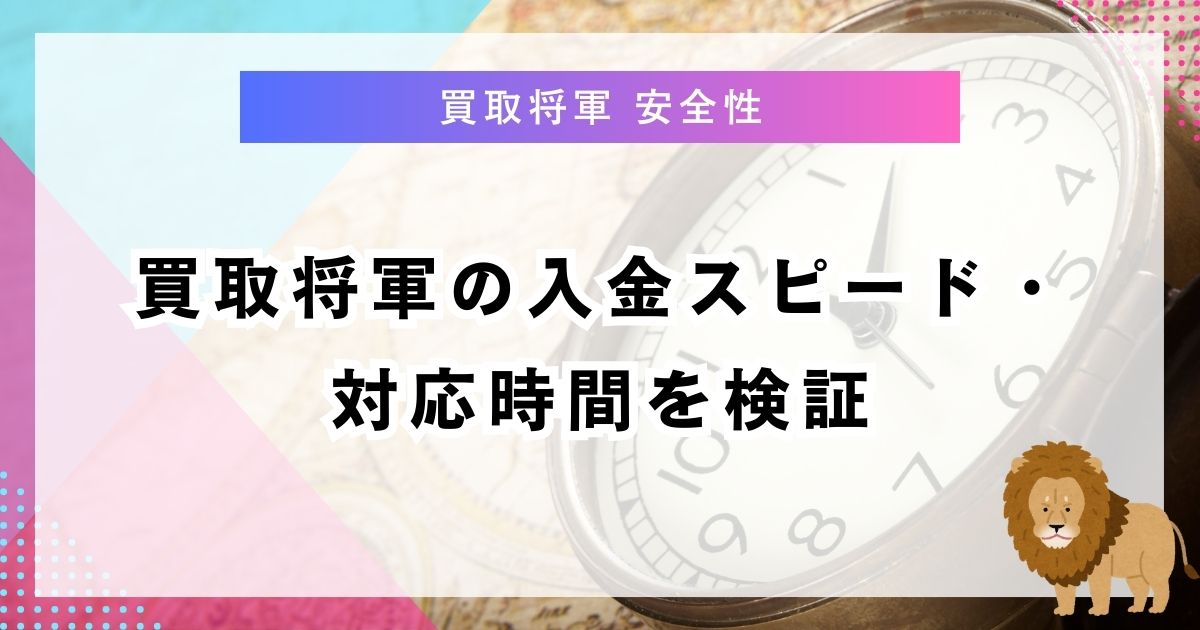 買取将軍の入金スピード・対応時間を検証