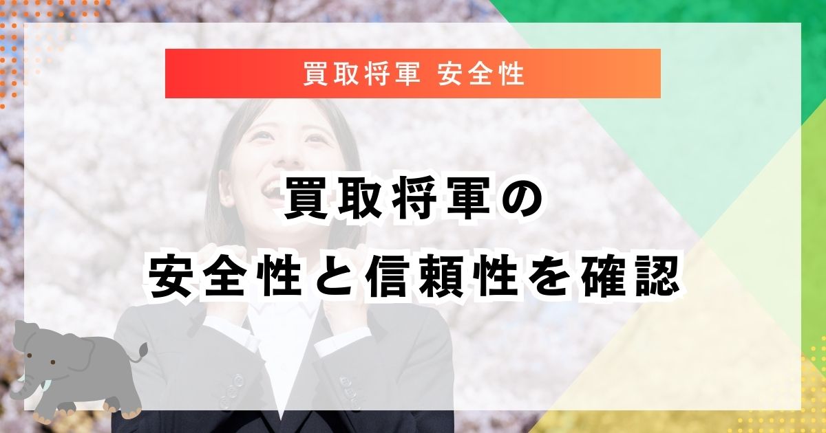 買取将軍の安全性と信頼性を確認