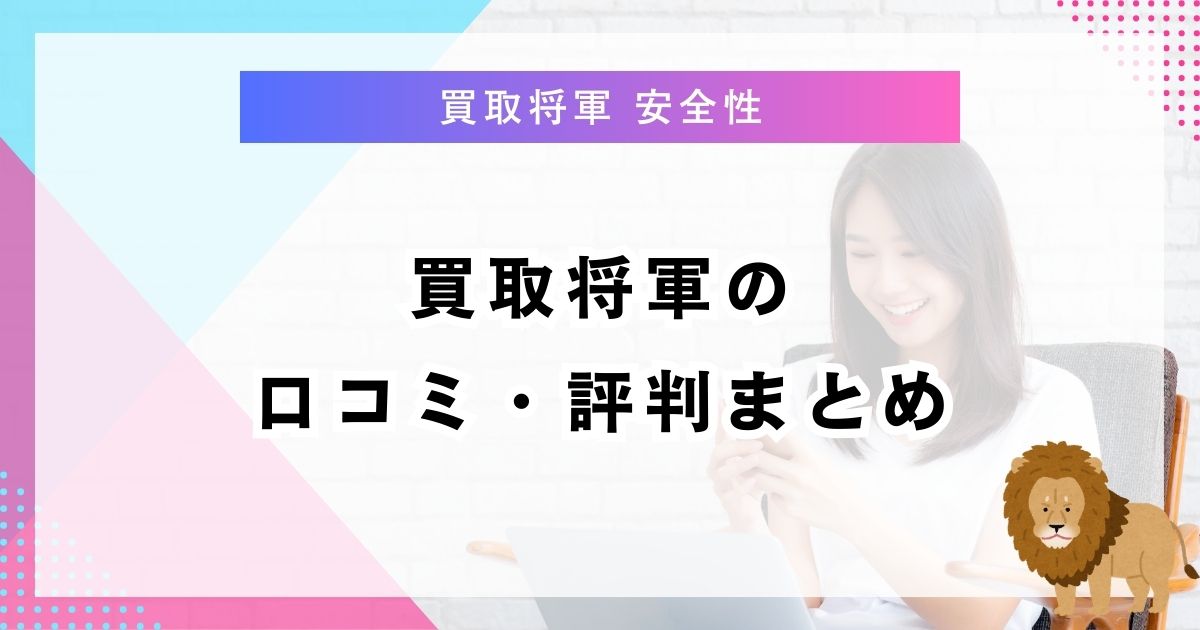 買取将軍の口コミ・評判まとめ