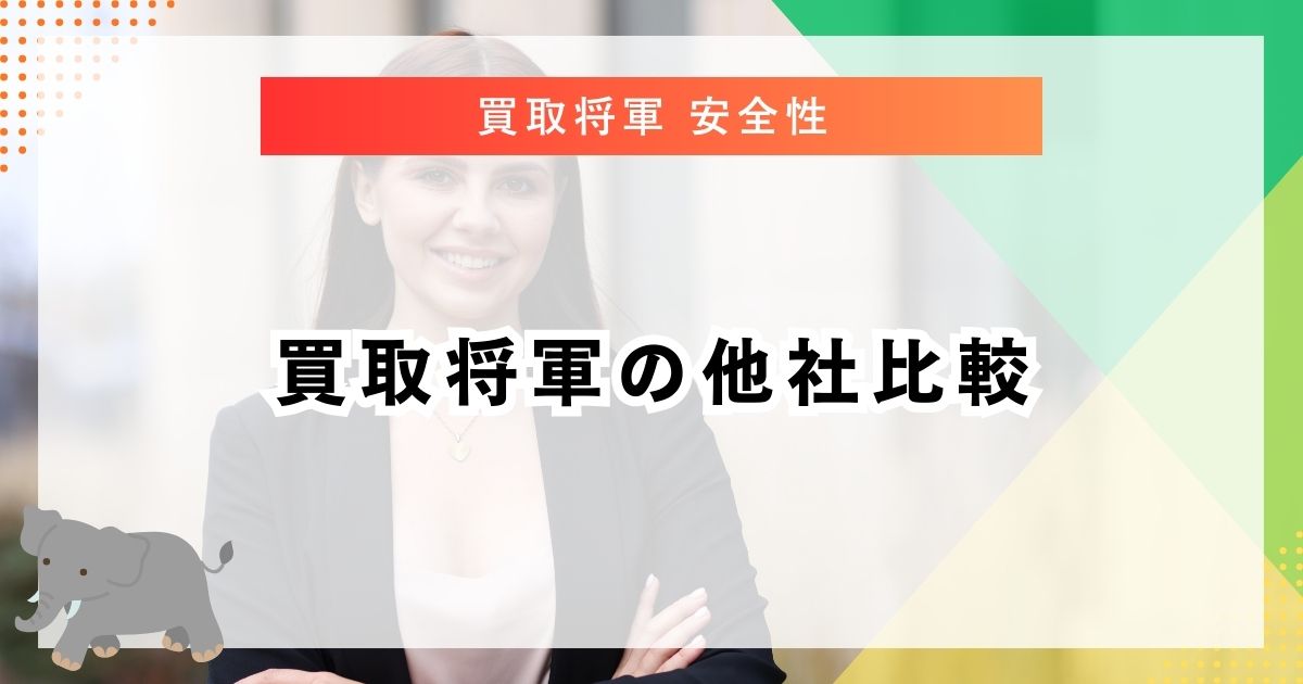 買取将軍の他社比較