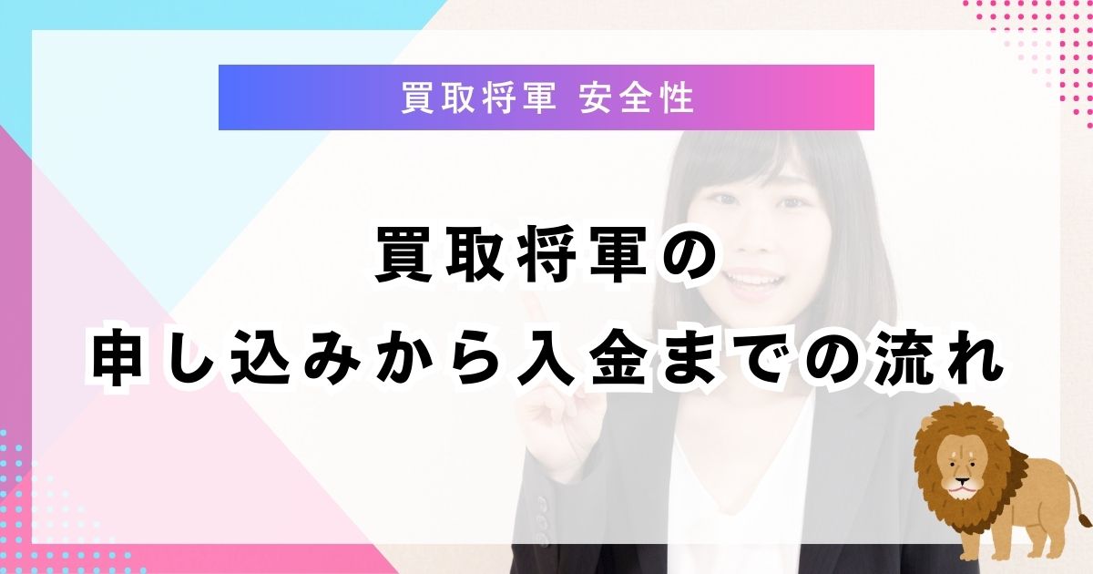 買取将軍の申し込みから入金までの流れ